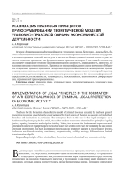 РЕАЛИЗАЦИЯ ПРАВОВЫХ ПРИНЦИПОВ ПРИ ФОРМИРОВАНИИ ТЕОРЕТИЧЕСКОЙ МОДЕЛИ УГОЛОВНО-ПРАВОВОЙ ОХРАНЫ ЭКОНОМИЧЕСКОЙ ДЕЯТЕЛЬНОСТИ