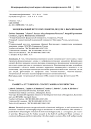 ЭМОЦИОНАЛЬНЫЙ ИНТЕЛЛЕКТ: ПОНЯТИЕ, МОДЕЛИ И ФОРМИРОВАНИЕ