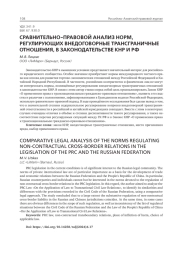 СРАВНИТЕЛЬНО-ПРАВОВОЙ АНАЛИЗ НОРМ, РЕГУЛИРУЮЩИХ ВНЕДОГОВОРНЫЕ ТРАНСГРАНИЧНЫЕ ОТНОШЕНИЯ, В ЗАКОНОДАТЕЛЬСТВЕ КНР И РФ