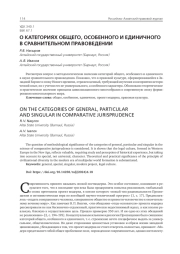 О КАТЕГОРИЯХ ОБЩЕГО, ОСОБЕННОГО И ЕДИНИЧНОГО В СРАВНИТЕЛЬНОМ ПРАВОВЕДЕНИИ