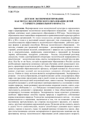 ДЕТСКОЕ ЭКСПЕРИМЕНТИРОВАНИЕ КАК МЕТОД ЭКОЛОГИЧЕСКОГО ОБРАЗОВАНИЯ ДЕТЕЙ СТАРШЕГО ДОШКОЛЬНОГО ВОЗРАСТА