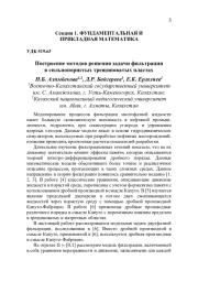 ПОСТРОЕНИЕ МЕТОДОВ РЕШЕНИЯ ЗАДАЧИ ФИЛЬТРАЦИИ В СИЛЬНОПОРИСТЫХ ТРЕЩИНОВАТЫХ ПЛАСТАХ