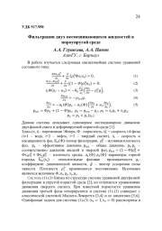 ФИЛЬТРАЦИЯ ДВУХ НЕСМЕШИВАЮЩИХСЯ ЖИДКОСТЕЙ В ПОРОУПРУГОЙ СРЕДЕ