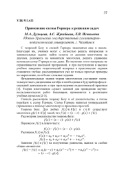 ПРИМЕНЕНИЕ СХЕМЫ ГОРНЕРА К РЕШЕНИЮ ЗАДАЧ