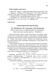СИММЕТРИЧЕСКИЕ МНОГОЧЛЕНЫ