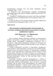 ИССЛЕДОВАНИЕ ВЛИЯНИЯ РЕЖИМА ДОСВЕЧИВАНИЯ НА СУТОЧНУЮ ДИНАМИКУ ФОТОСИНТЕЗА РАСТЕНИЙ В УСЛОВИЯХ ЗАЩИЩЕННОГО ГРУНТА