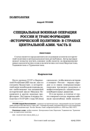 Специальная военная операция России и трансформации «исторической политики» в странах Центральной Азии. Часть II