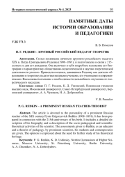 П. Г. РЕДКИН - КРУПНЫЙ РОССИЙСКИЙ ПЕДАГОГ-ТЕОРЕТИК