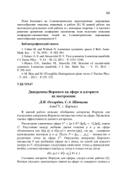 ДИАГРАММЫ ВОРОНОГО НА СФЕРЕ И АЛГОРИТМ ИХ ПОСТРОЕНИЯ