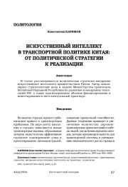 Искусственный интеллект в транспортной политике Китая: от политической стратегии к реализации