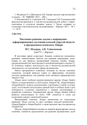ЧИСЛЕННОЕ РЕШЕНИЕ ЗАДАЧИ О НАПРЯЖЕННОДЕФОРМИРОВАННОМ СОСТОЯНИИ ПЛОСКОЙ УПРУГОЙ ОБЛАСТИ В ПРОГРАММНОМ КОМПЛЕКСЕ ABAQUS