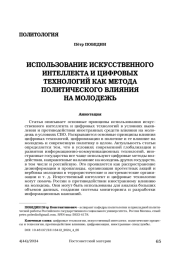 Использование искусственного интеллекта и цифровых технологий как метода политического влияния на молодежь