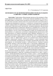 ВОЗМОЖНОСТИ ЭКСПЕРИМЕНТИРОВАНИЯ В ПОЗНАВАТЕЛЬНОМ РАЗВИТИИ СТАРШИХ ДОШКОЛЬНИКОВ