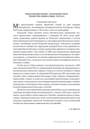 ПРЕДСТАВЛЯЕМ НОМЕР: «Полоцкий собор. Торжество православия. Часть II»