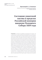 Состояние униатской паствы в пределах Российской империи накануне Полоцкого Собора 1839 года