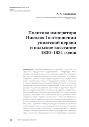 Политика императора Николая I в отношении униатской церкви и польское восстание 1830–1831 годов