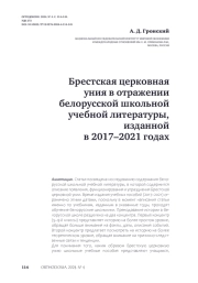 Брестская церковная уния в отражении белорусской школьной учебной литературы, изданной в 2017–2021 годах