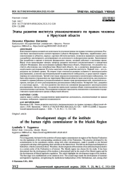 Этапы развития института уполномоченного по правам человека в Иркутской области