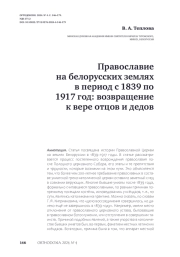 Православие на белорусских землях в период с 1839 по 1917 год: возвращение к вере отцов и дедов