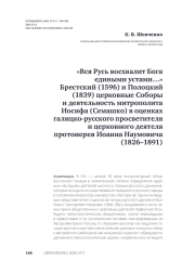 «Вся Русь восхвалит Бога едиными устами…» Брестский (1596) и Полоцкий (1839) церковные Соборы и деятельность митрополита Иосифа (Семашко) в оценках галицко-русского просветителя и церковного деятеля протоиерея Иоанна Наумовича (1826–1891)