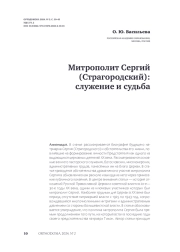 Митрополит Сергий (Страгородский): служение и судьба