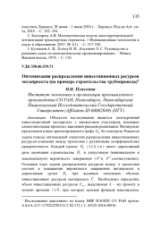 ОПТИМИЗАЦИЯ РАСПРЕДЕЛЕНИЯ ИНВЕСТИЦИОННЫХ РЕСУРСОВ МЕГАПРОЕКТА (НА ПРИМЕРЕ СТРОИТЕЛЬСТВА ТРУБОПРОВОДА)