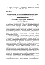АВТОМАТИЧЕСКОЕ ВЫДЕЛЕНИЕ СООБЩЕНИЙ В СОЦИАЛЬНЫХ СЕТЯХ, ОТНОСЯЩИХСЯ К ДИСТАНЦИОННОМУ ОБУЧЕНИЮ В ПЕРИОД КОРОНОВИРУСА