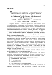 МЕТОДЫ ИНТЕЛЛЕКТУАЛЬНОГО АНАЛИЗА ДАННЫХ В ДИАГНОСТИКЕ ОСЛОЖНЕНИЙ САХАРНОГО ДИАБЕТА