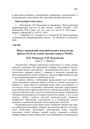 ПОИСК СОВПАДЕНИЙ ЗНАЧЕНИЙ ПОЛЕЙ В НЕСКОЛЬКИХ ФАЙЛАХ EXCEL НА ОСНОВЕ МАССИВА ДАННЫХ NUMPY
