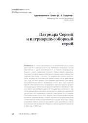 Патриарх Сергий и патриарше-соборный строй
