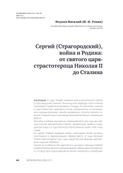 Сергий (Страгородский), война и Родина: от святого царястрастотерпца Николая II до Сталина
