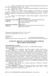 Культура дискурса и логистические аспекты вербального поведения