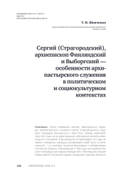 Сергий (Страгородский), архиепископ Финляндский и Выборгский — особенности архипастырского служения в политическом и социокультурном контекстах