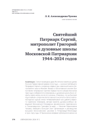 Святейший Патриарх Сергий, митрополит Григорий и духовные школы Московской Патриархии 1944–2024 годов