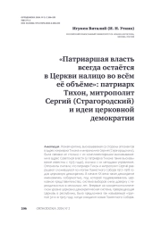 «Патриаршая власть всегда остаётся в Церкви налицо во всём её объёме»: патриарх Тихон, митрополит Сергий (Страгородский) и идеи церковной демократии