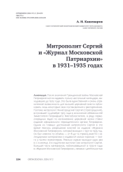 Митрополит Сергий и «Журнал Московской Патриархии» в 1931–1935 годах