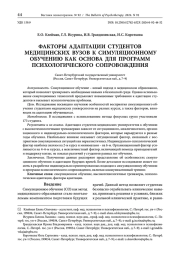 ФАКТОРЫ АДАПТАЦИИ СТУДЕНТОВ МЕДИЦИНСКИХ ВУЗОВ К СИМУЛЯЦИОННОМУ ОБУЧЕНИЮ КАК ОСНОВА ДЛЯ ПРОГРАММ ПСИХОЛОГИЧЕСКОГО СОПРОВОЖДЕНИЯ