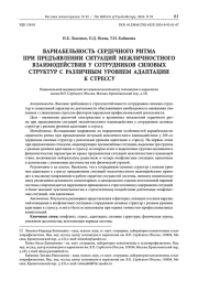ВАРИАБЕЛЬНОСТЬ СЕРДЕЧНОГО РИТМА ПРИ ПРЕДЪЯВЛЕНИИ СИТУАЦИЙ МЕЖЛИЧНОСТНОГО ВЗАИМОДЕЙСТВИЯ У СОТРУДНИКОВ СИЛОВЫХ СТРУКТУР С РАЗЛИЧНЫМ УРОВНЕМ АДАПТАЦИИ К СТРЕССУ
