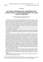 ИСТОРИЯ КЛИНИЧЕСКОЙ (МЕДИЦИНСКОЙ) ПСИХОЛОГИИ В ДОРЕВОЛЮЦИОННОЙ РОССИИ: ИТОГИ РАЗВИТИЯ