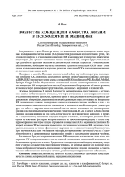 РАЗВИТИЕ КОНЦЕПЦИИ КАЧЕСТВА ЖИЗНИ В ПСИХОЛОГИИ И МЕДИЦИНЕ