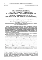 СРАВНИТЕЛЬНАЯ ОЦЕНКА РАСПРОСТРАНЕННОСТИ КУРЕНИЯ И УПОТРЕБЛЕНИЯ АЛКОГОЛЯ ЖЕНЩИНАМИ РЕПРОДУКТИВНОГО ВОЗРАСТА ДО БЕРЕМЕННОСТИ И В ПРЕНАТАЛЬНЫЙ ПЕРИОД