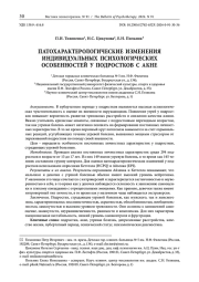 ПАТОХАРАКТЕРОЛОГИЧЕСКИЕ ИЗМЕНЕНИЯ ИНДИВИДУАЛЬНЫХ ПСИХОЛОГИЧЕСКИХ ОСОБЕННОСТЕЙ У ПОДРОСТКОВ С АКНЕ