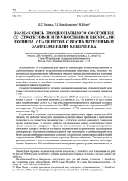 ВЗАИМОСВЯЗЬ ЭМОЦИОНАЛЬНОГО СОСТОЯНИЯ СО СТРАТЕГИЯМИ И ЛИЧНОСТНЫМИ РЕСУРСАМИ КОПИНГА У ПАЦИЕНТОВ С ВОСПАЛИТЕЛЬНЫМИ ЗАБОЛЕВАНИЯМИ КИШЕЧНИКА