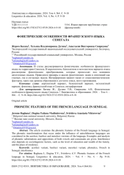 Фонетические особенности французского языка Сенегала