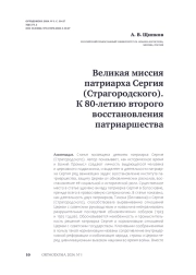 Великая миссия патриарха Сергия (Страгородского). К 80-летию второго восстановления патриаршества