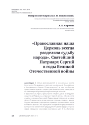 «Православная наша Церковь всегда разделяла судьбу народа». Святейший Патриарх Сергий в годы Великой Отечественной войны