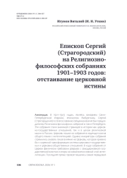 Епископ Сергий (Страгородский) на Религиознофилософских собраниях 1901–1903 годов: отстаивание церковной истины