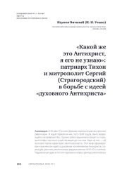 «Какой же это Антихрист, я его не узнаю»: патриарх Тихон и митрополит Сергий (Страгородский) в борьбе с идеей «духовного Антихриста»