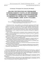 АНАЛИЗ РЕЗУЛЬТАТОВ ИССЛЕДОВАНИЯ ГОРМОНАЛЬНОГО СТАТУСА И ЕГО ВЛИЯНИЕ НА ИНДИВИДУАЛЬНЫЕ ПСИХОЛОГИЧЕСКИЕ ОСОБЕННОСТИ ЛИЧНОСТИ У ПАЦИЕНТОВ, СТРАДАЮЩИХ АКНЭ (ACNE VULGARIS)