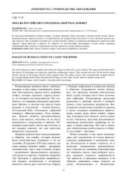ОБРАЗЫ РОССИЙСКИХ ГОРОДОВ НА ОБЕРТКАХ КОНФЕТ